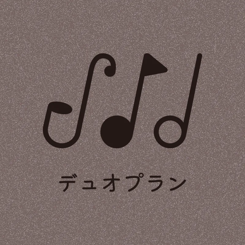 デュオの料金