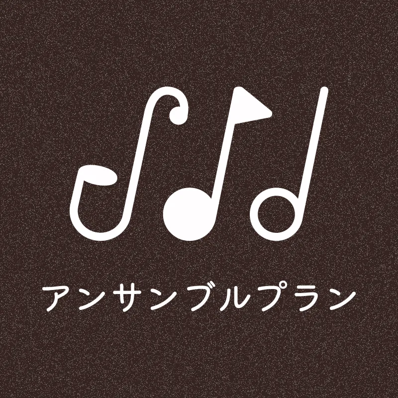 アンサンブルの料金